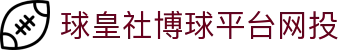 球皇社热门赛事直播导航，实时比分查询与今日赛程直播入口